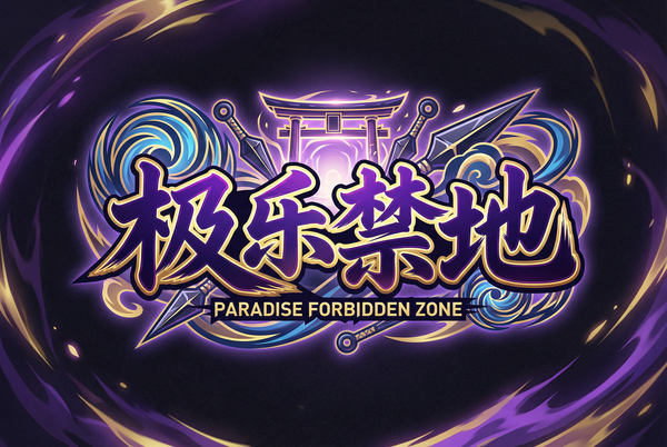 极乐禁地